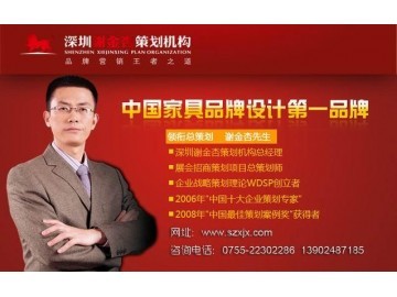 深圳家具整體品牌戰(zhàn)略策劃|家具品牌設計包裝|家具工廠展廳設計_供應產品_深圳謝金杏市場營銷策劃_環(huán)球塑化網