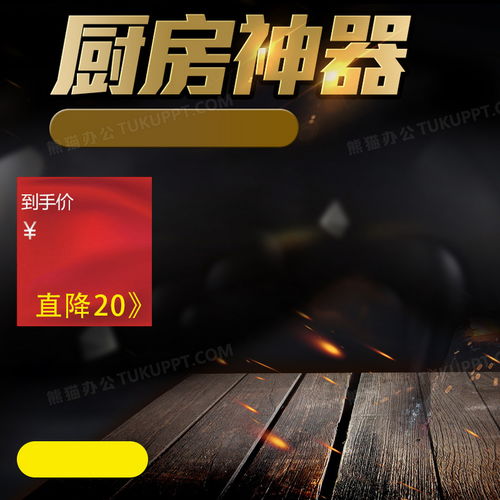 淘寶黑色大氣廚房用品psd主圖背景素材背景圖片素材免費(fèi)下載 熊貓辦公